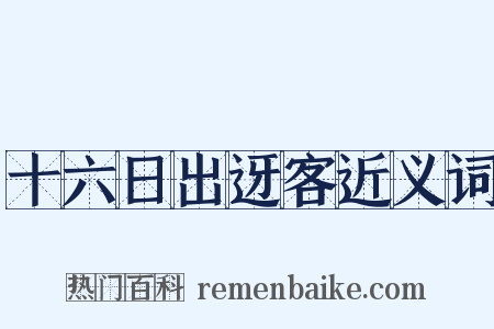 十六日出迓客近义词是什么意思的图片